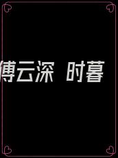 傅云深 时暮